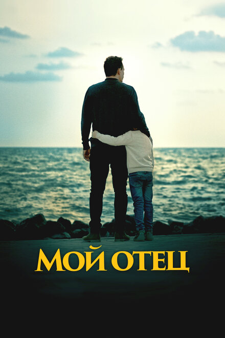 Мой отец