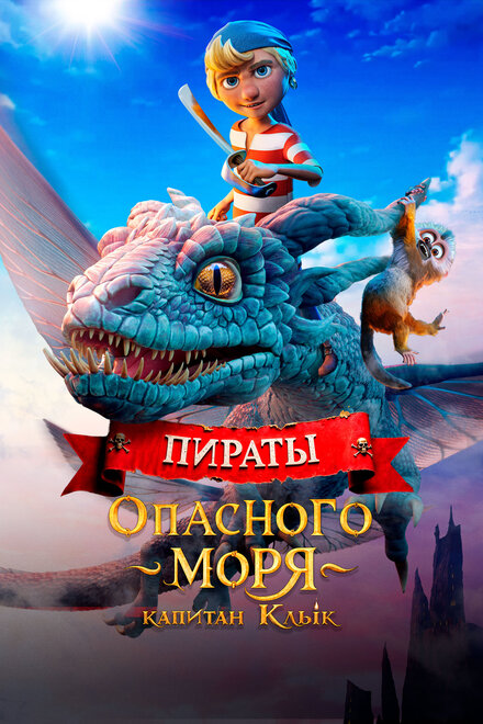 Пираты опасного моря. Капитан Клык